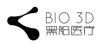 黑船医疗 BIO 3D;BIO 3D