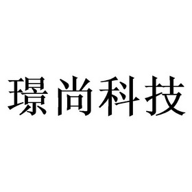 璟尚科技