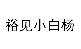 裕见小白杨