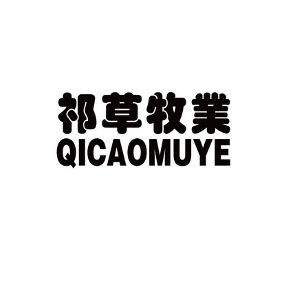 祁草牧业;QICAOMUYE