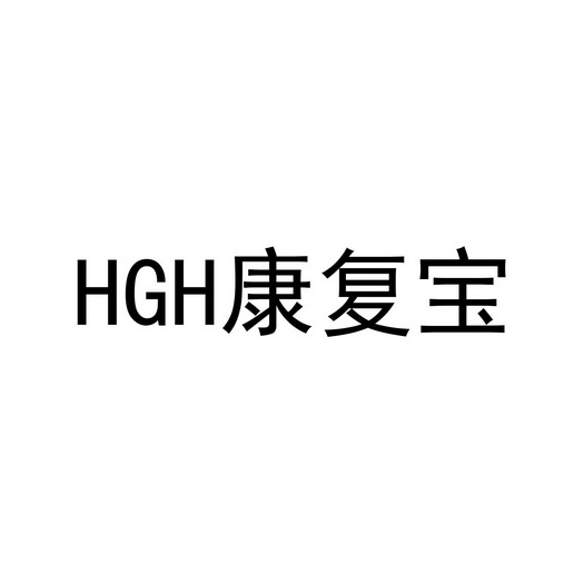 康复宝;HGH