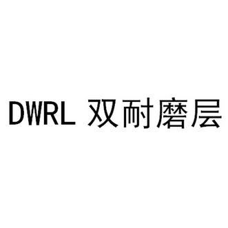 双耐磨层 DWR;DWR