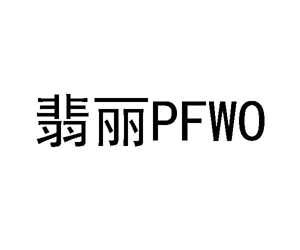 翡丽;PFWO