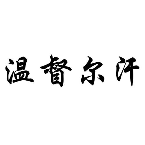 温督尔汗