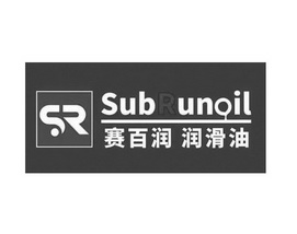 赛百润 润滑油 SUBRUNOIL SR;SUBRUNOIL SR