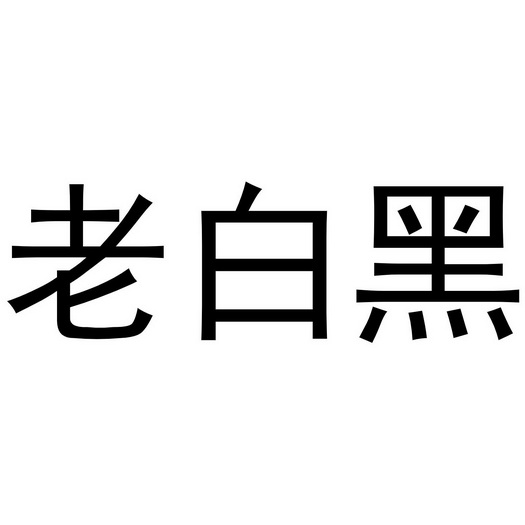 老白黑