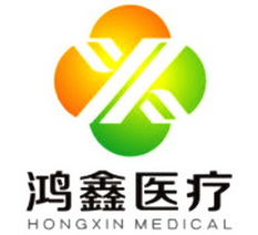 鸿鑫医疗  HONGXIN MEDICAL;HONGXIN MEDICAL