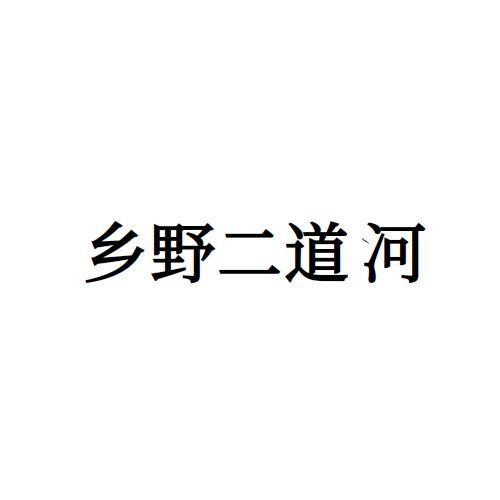 乡野二道河