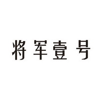 将军壹号