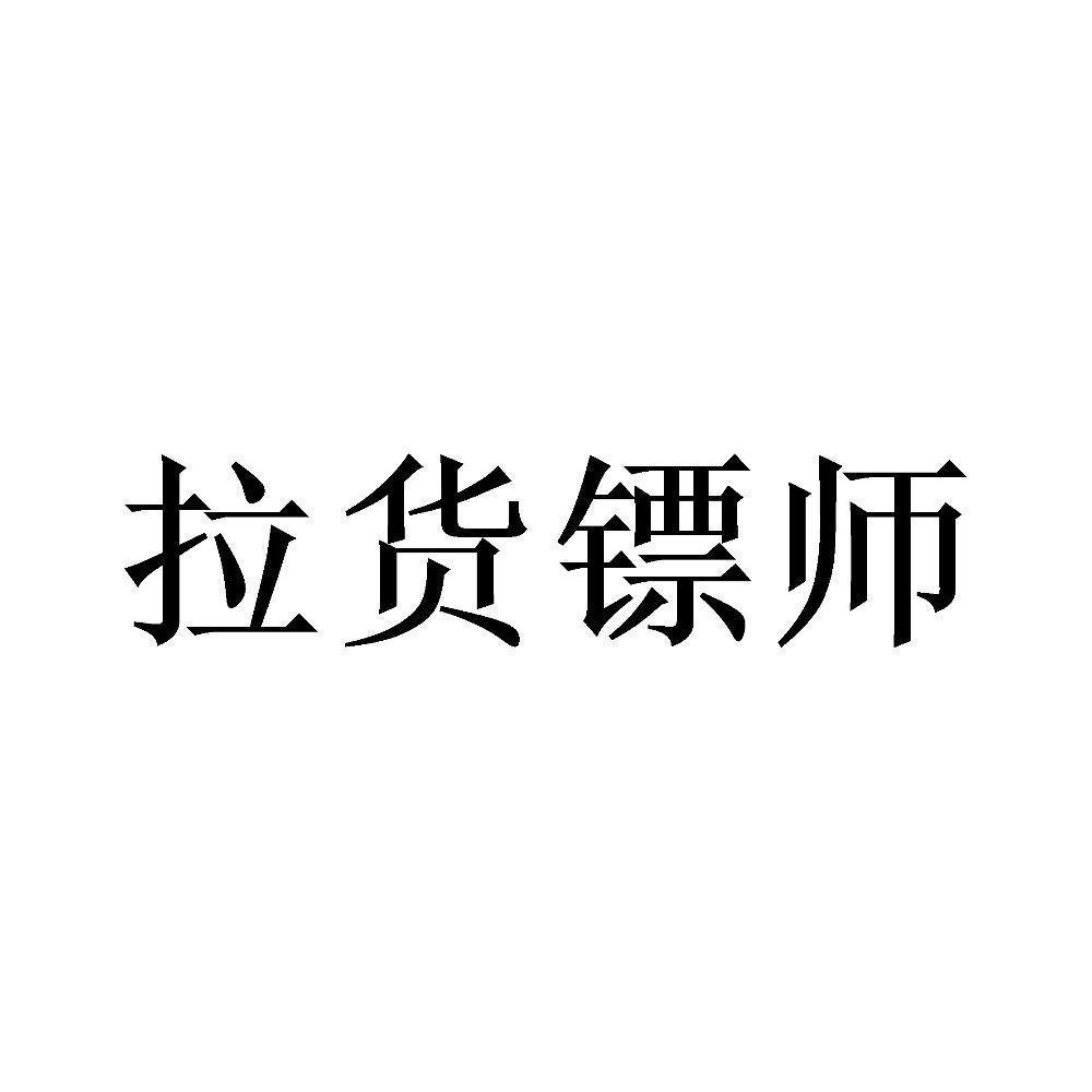 拉货镖师