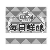 每日鲜酿 王子啤酒  PRINCE;PRINCE