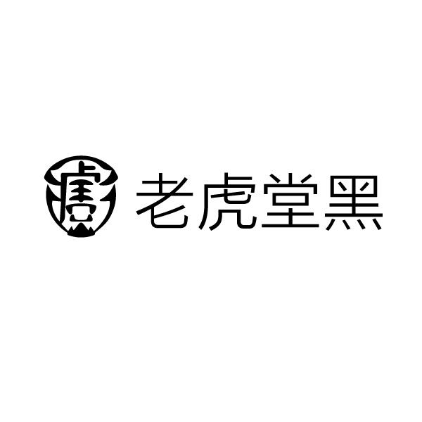 老虎堂黑