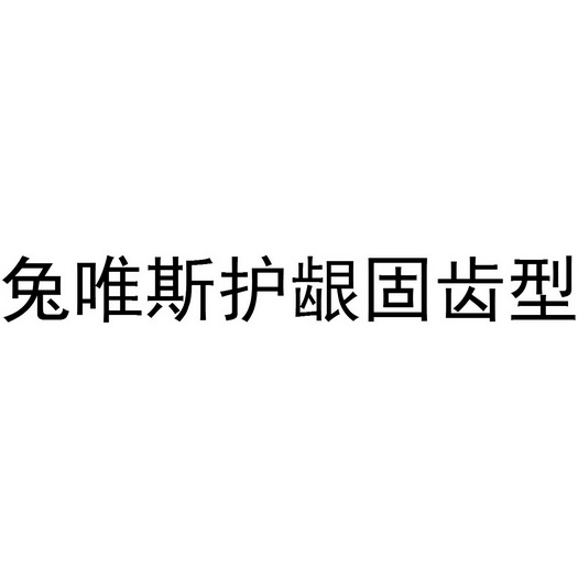 兔唯斯护龈固齿型