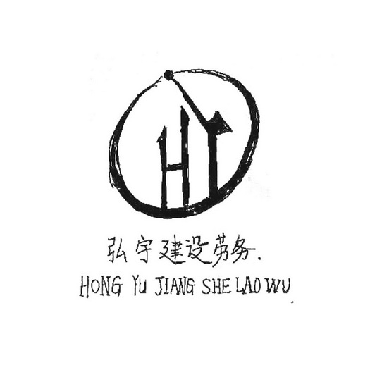 HY 弘宇建设劳务 HONG YU JIANG SHE LAO WU;HYHONGYUJIANGSHELAOWU