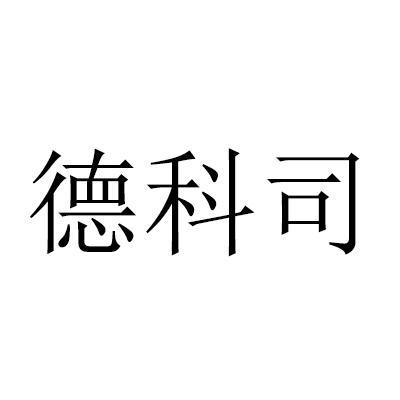 德科司