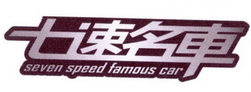 七速名车 SEVEN SPEED FAMOUS CAR;SEVENSPEEDFAMOUSCAR