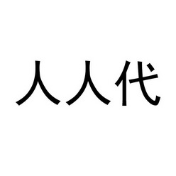 人人代