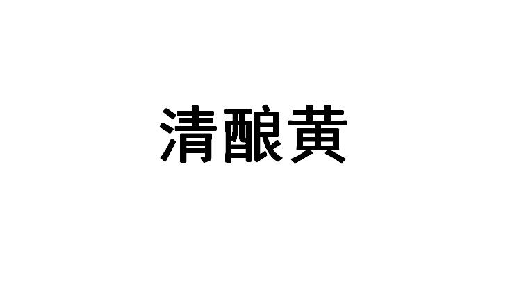 清酿黄