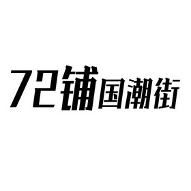 铺国潮街;72