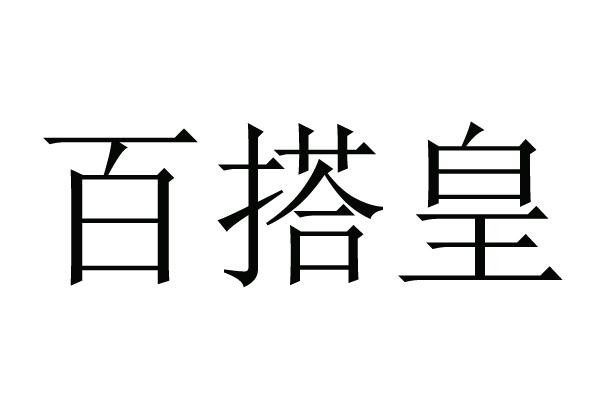 百搭皇