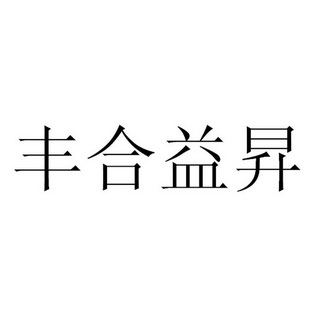 丰合益昇