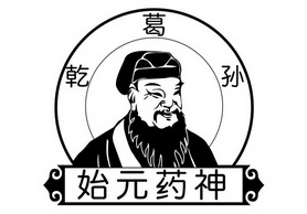 始元药神乾葛孙