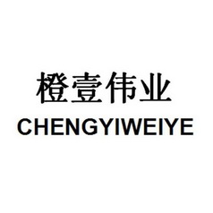 橙壹伟业;CHENGYIWEIYE