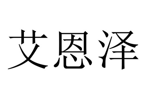 艾恩泽