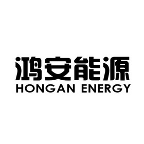 鸿安能源;HONGAN ENERGY