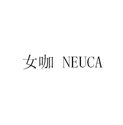 女咖 NEUCA;NEUCA