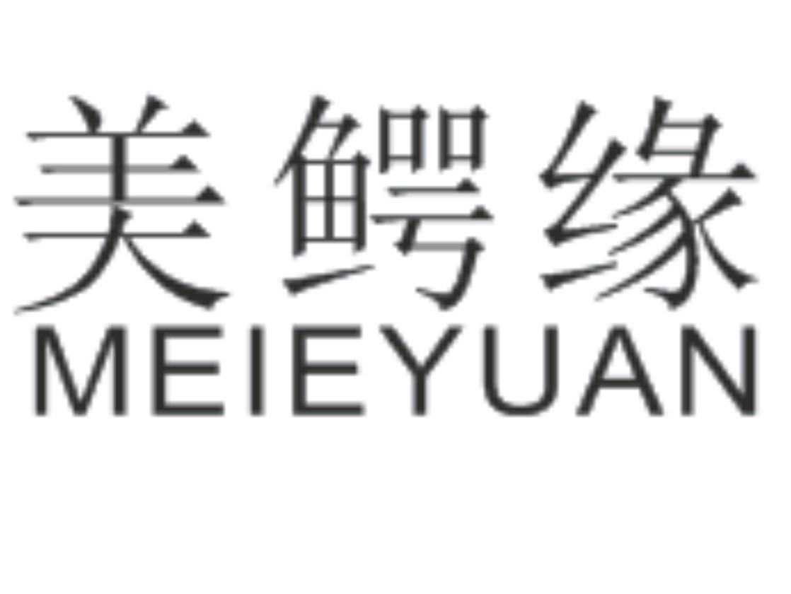 美鳄缘;MEIEYUAN