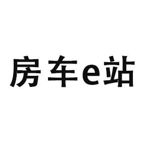 房车站;E