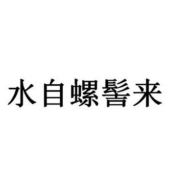 水自螺髻来