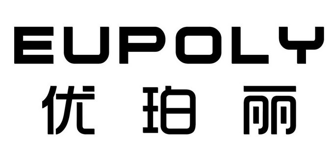 EUPOLY 优珀丽;EUPOLY