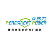 永动力 体育赛事联合推广服务 PERMANENT POWER;PERMANENTPOWER