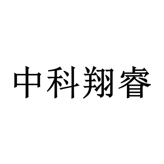 中科翔睿