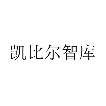 凯比尔智库