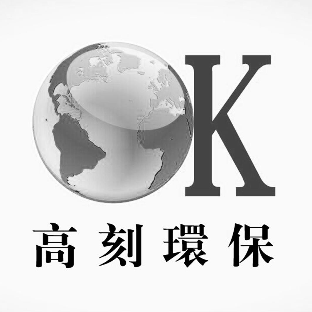 高刻环保;K