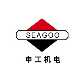 申工机电;SEAGOO