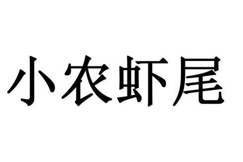 小农虾尾