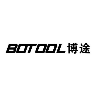 博途  BOTOOL;BOTOOL