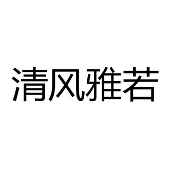 清风雅若