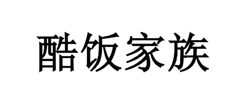 酷饭家族