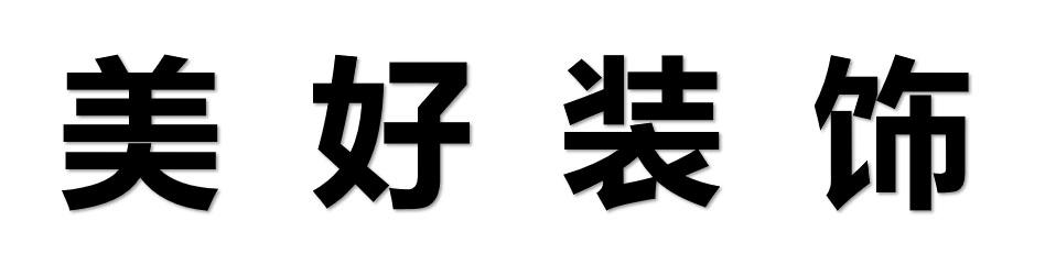 美好装饰