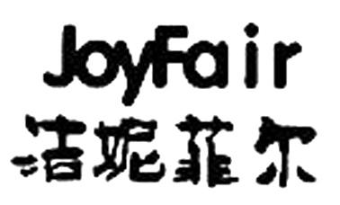 洁妮菲尔 JOYFAIR;JOYFAIR