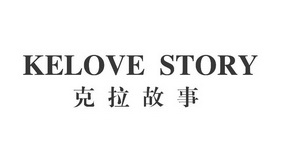 克拉故事;KELOVE STORY