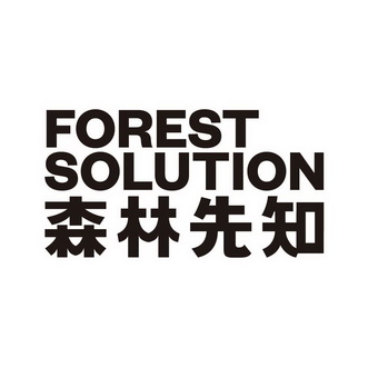 森林先知 FOREST SOLUTION;FORESTSOLUTION