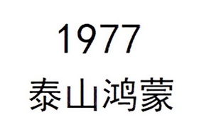 泰山鸿蒙;1977