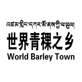 世界青稞之乡  WORLD BARLEY TOWN;WORLD BARLEY TOWN