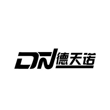 德天诺 DN;DN